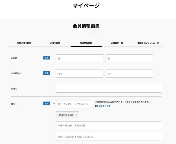 会員情報編集